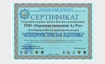 Сертификат Антитеррористическая подготовка