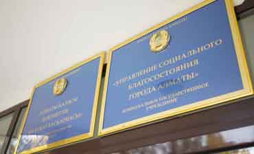 Охрана коммунального государственного объекта «Управление социального благосостояния города Алматы»