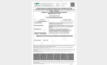 Справка о государственной регистрации юридического лица